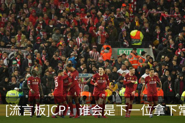 [流言板]CP：谁会是下一位拿下常规赛MVP的美国本土球员？